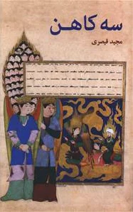 سه کاهن