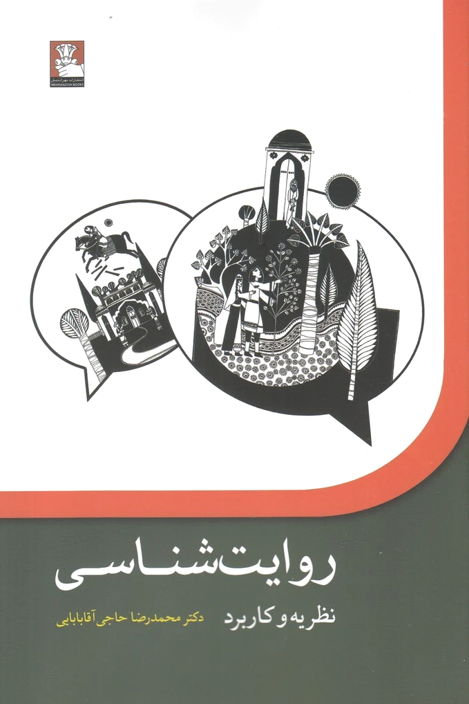 روایت شناسی