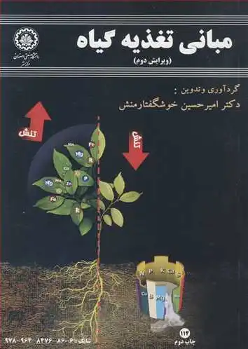 مبانی تغذیه گیاه