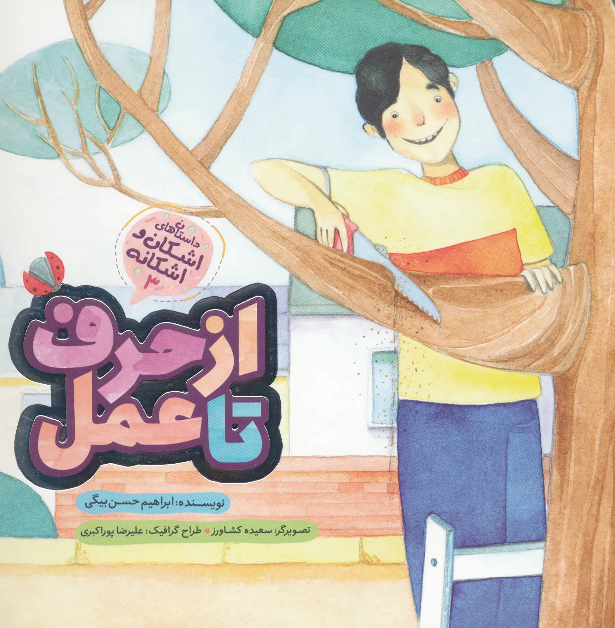 از حرف تا عمل