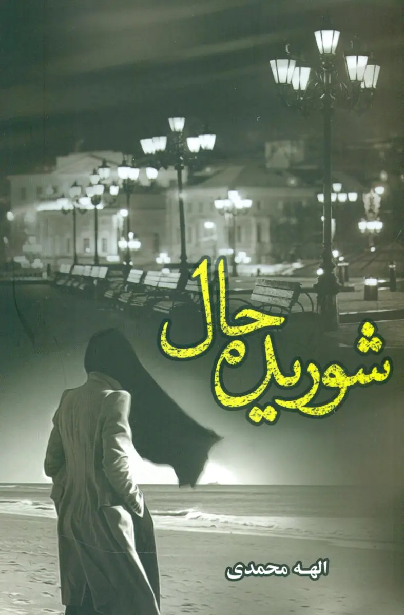 شوریده حال