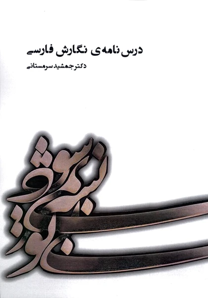 درس نامه ی نگارش فارسی