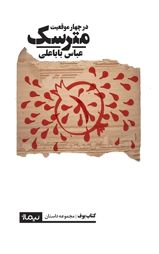 مترسک