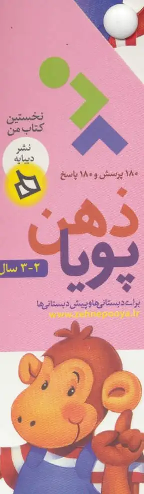 ذهن پویا 2-3 سال