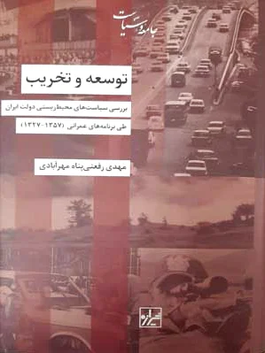 توسعه و تخریب