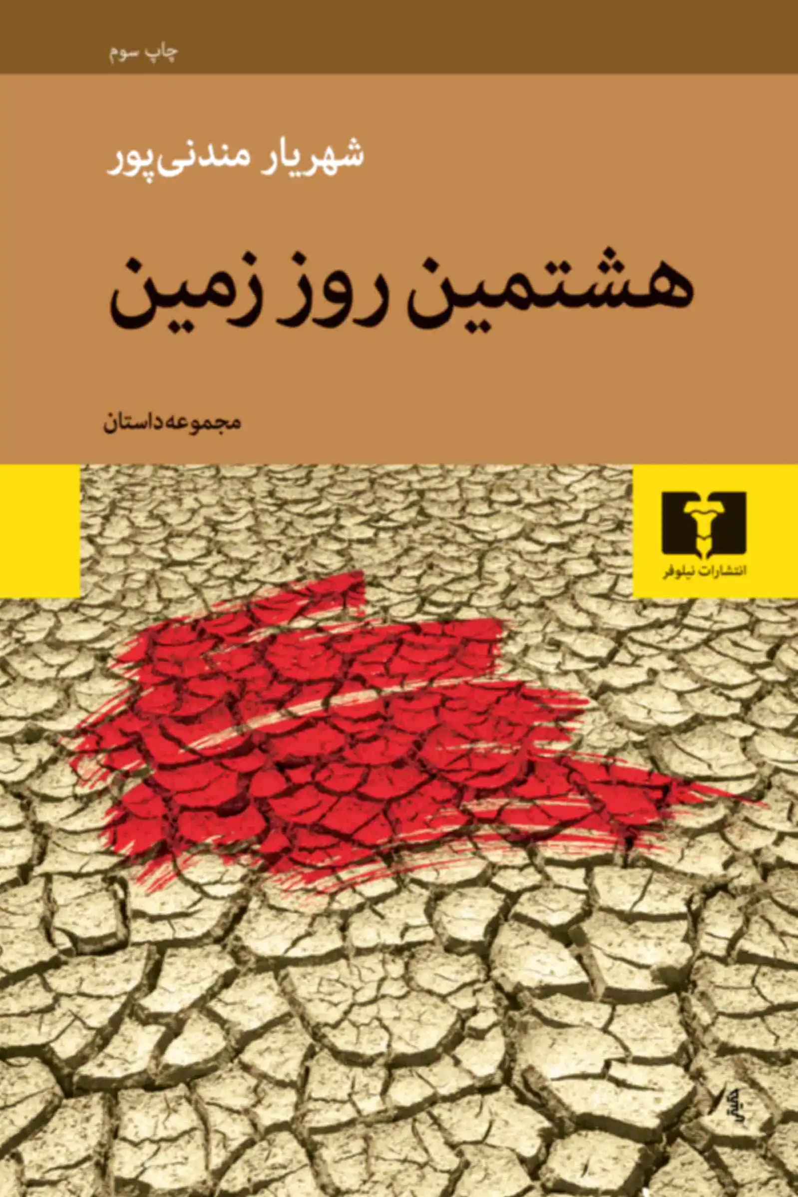 هشتمین روز زمین