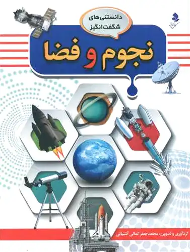 نجوم و فضا