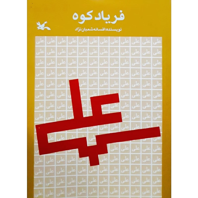 فریاد کوه