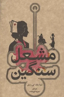 مشعل سنگین