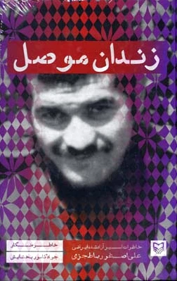 زندان موصل