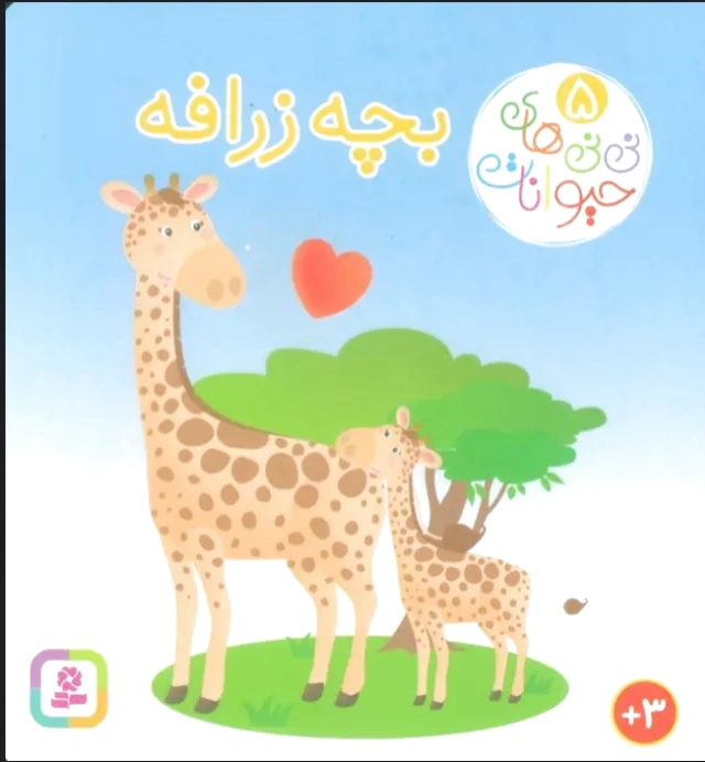 بچه زرافه