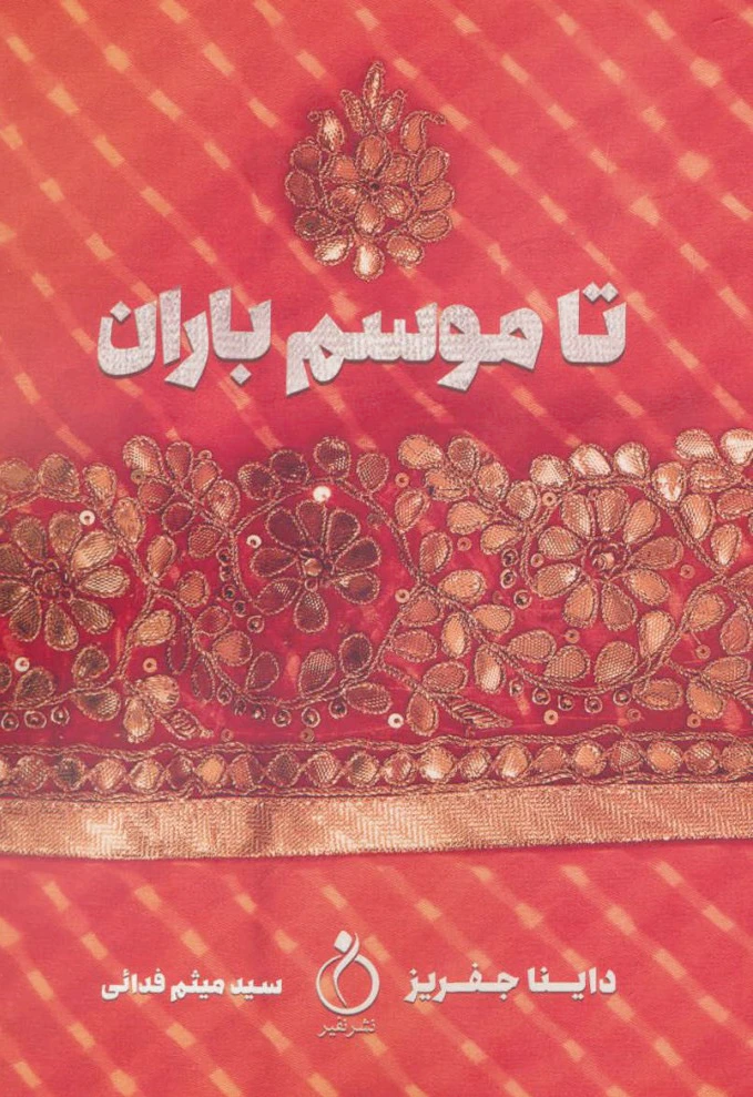 تا موسم باران