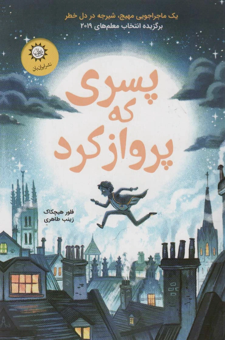 پسری که پرواز کرد