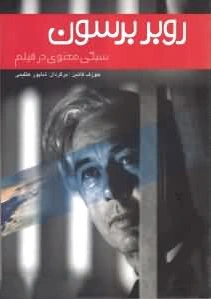 روبر برسون