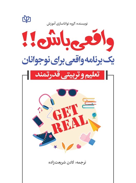واقعی باش