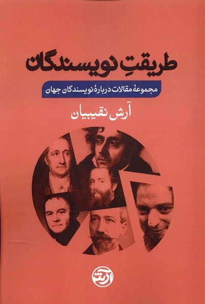 طریقت نویسندگان