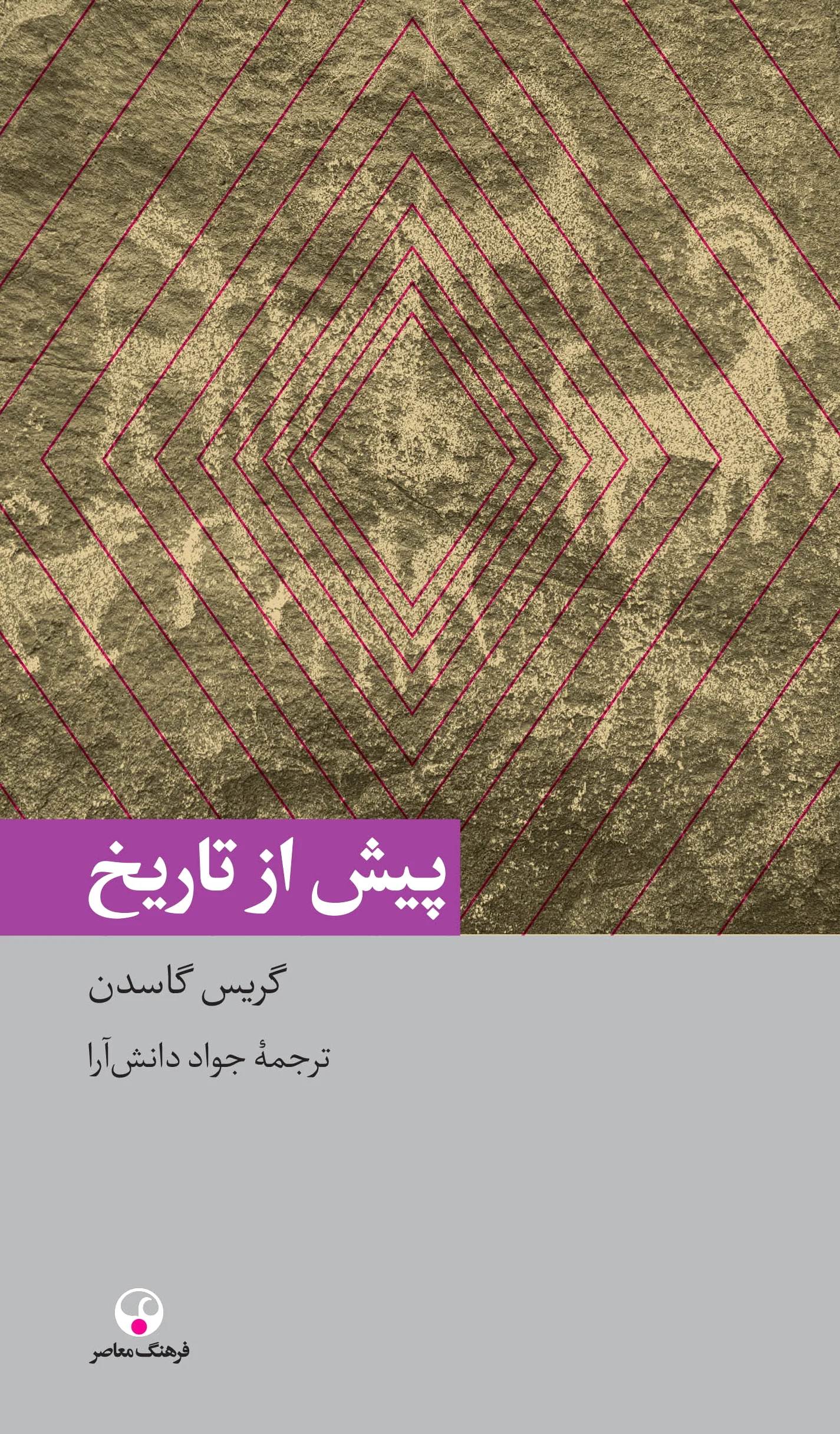 پیش از تاریخ