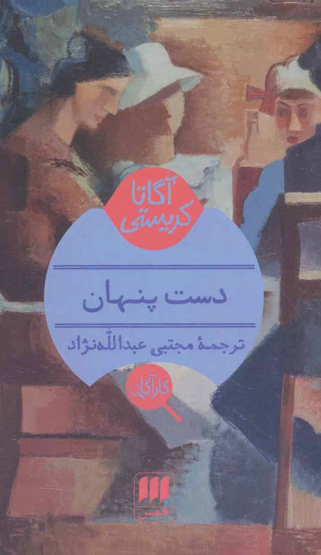 دست پنهان