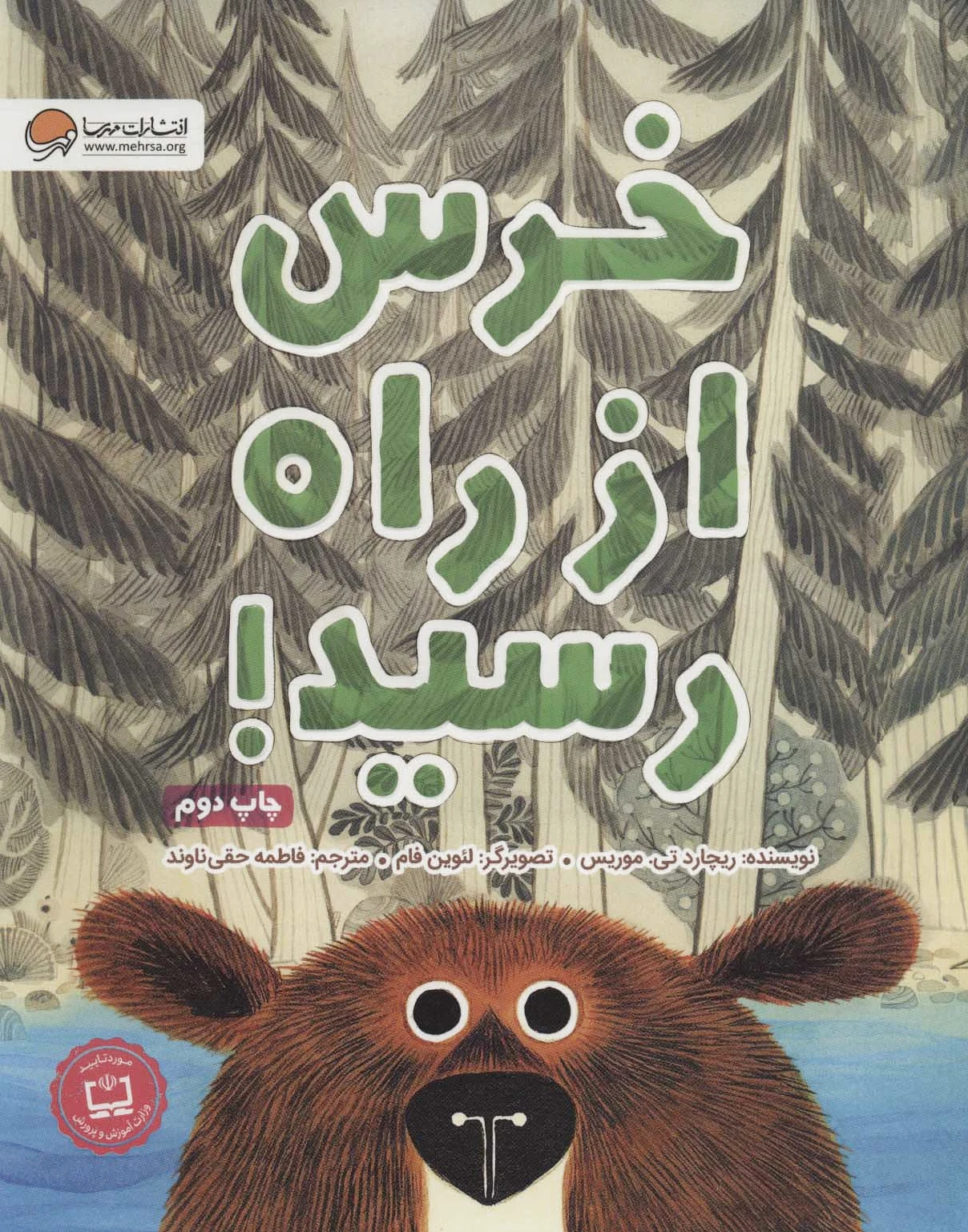 خرس از راه رسید!