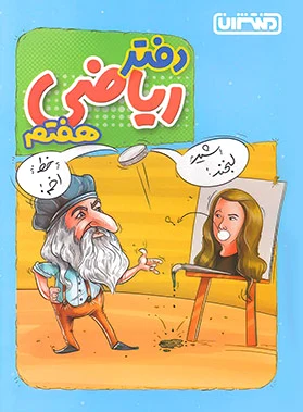 دفتر ریاضی هفتم
