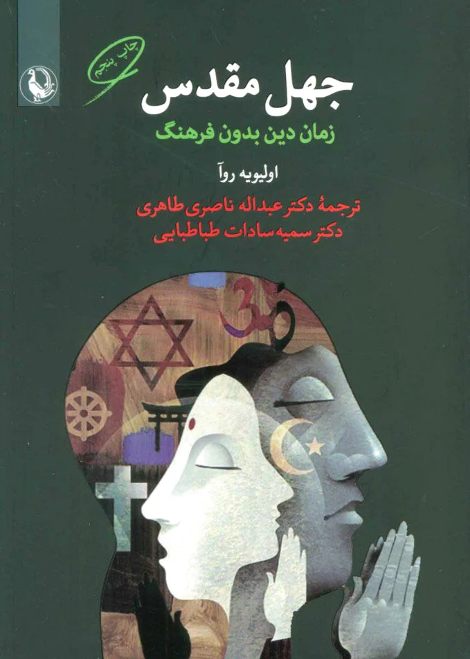 جهل مقدس