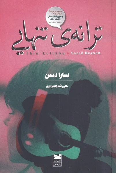 ترانه ی تنهایی