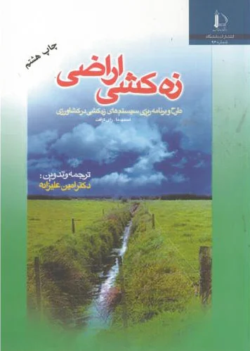 زه کشی اراضی