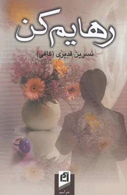 رهایم کن