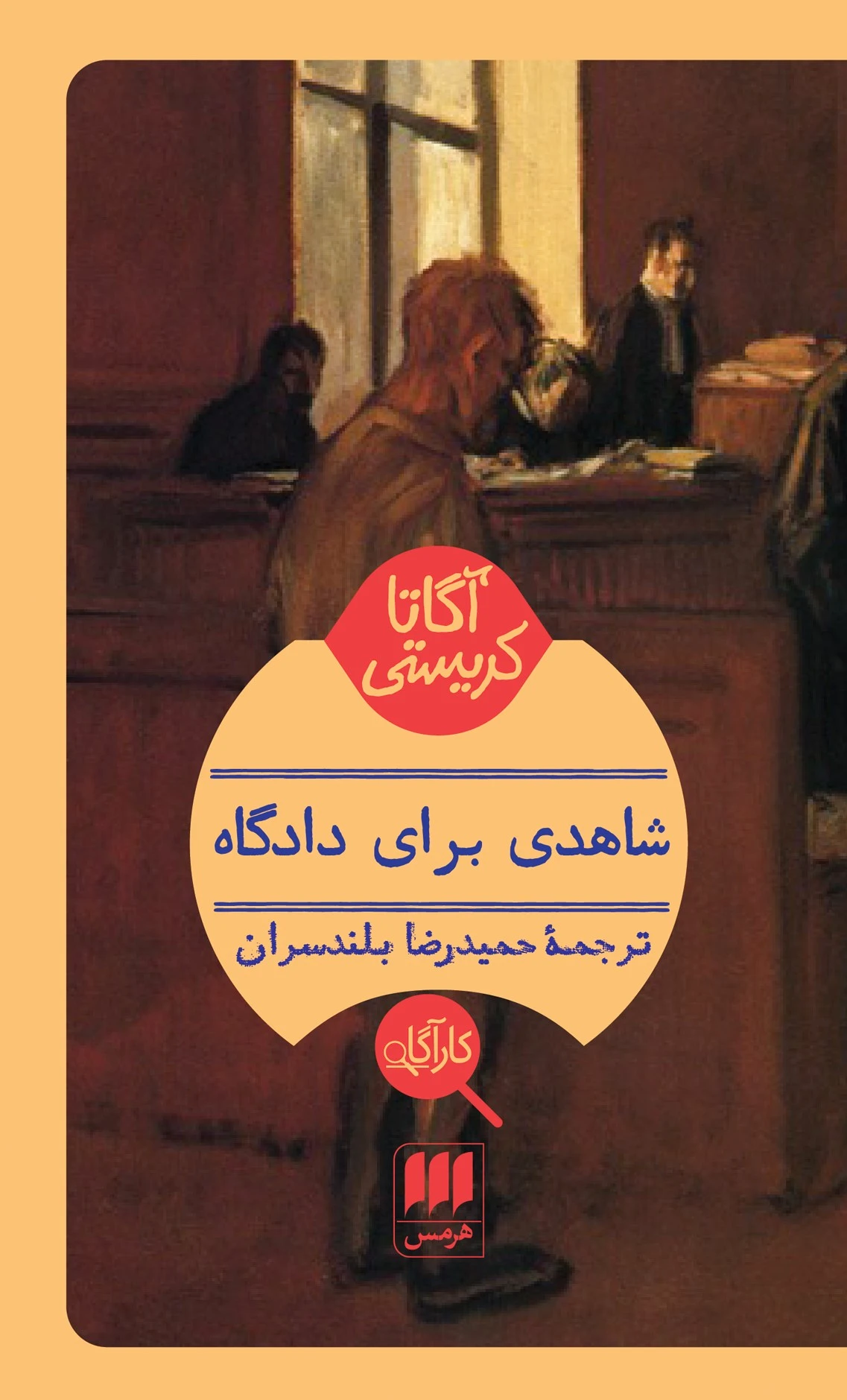 شاهدی برای دادگاه