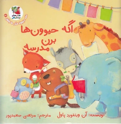 اگه حیوون ها برن مدرسه