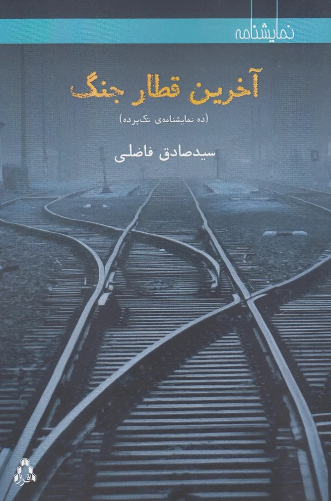 آخرین قطار جنگ