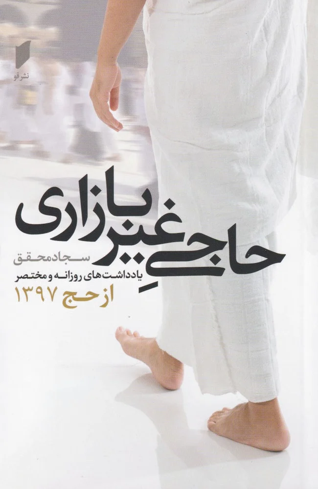 حاجی غیر بازاری