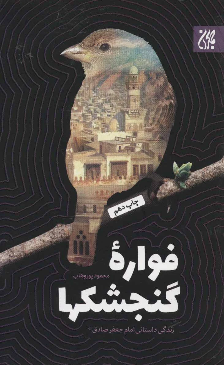 فواره گنجشکها