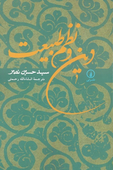 دین و نظم طبیعت