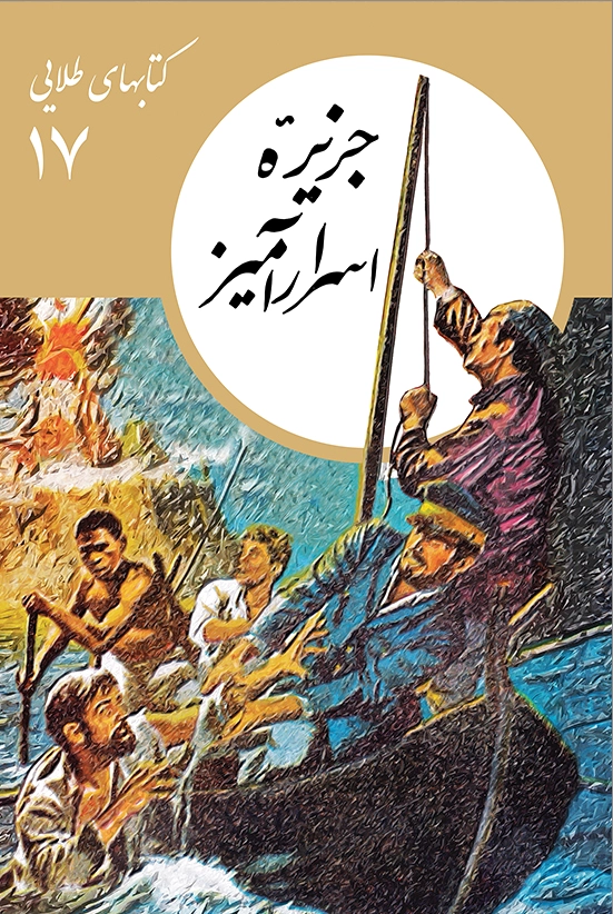 جزیره اسرارآمیز