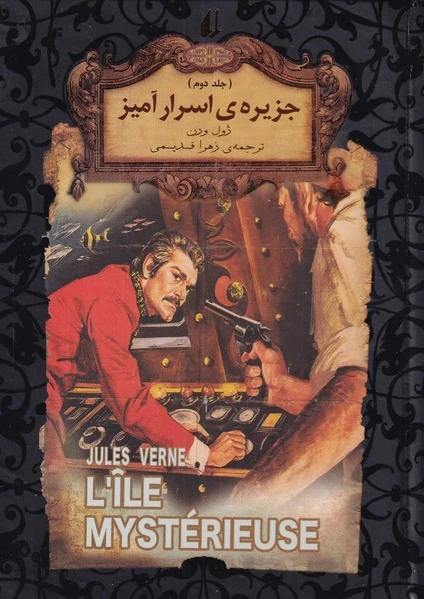 جزیره اسرار آمیز (جلد دوم)