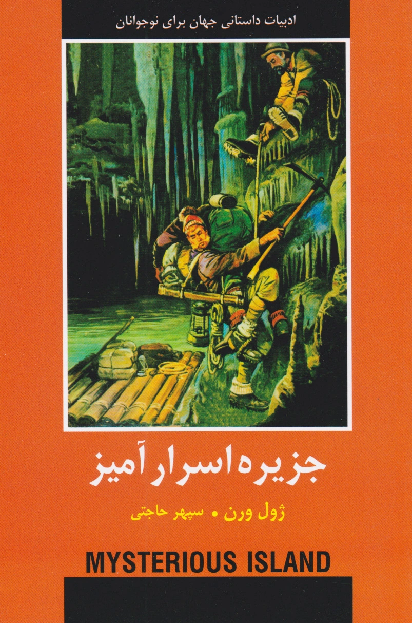 جزیره اسرارآمیز