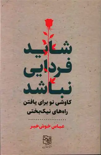 شاید فردایی نباشد