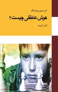 هوش عاطفی چیست؟