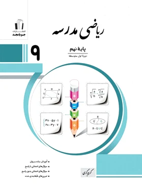 ریاضی نهم مدرسه