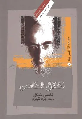 اخلاق شناسی