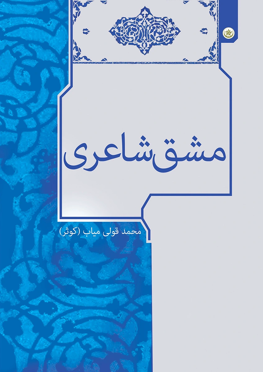 مشق شاعری