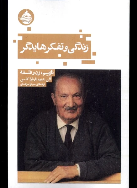 زندگی و تفکر هایدگر