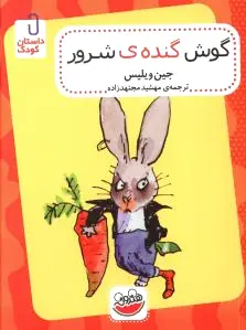 گوش گنده شرور