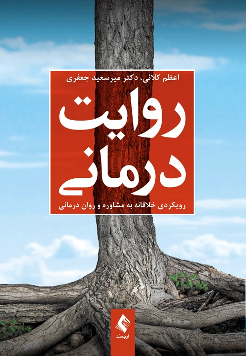 روایت درمانی
