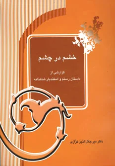 خشم در چشم