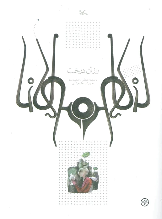 راز آن درخت