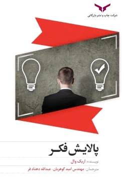 پالایش فکر