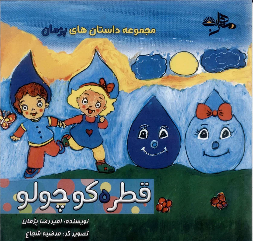 قطره کوچولو