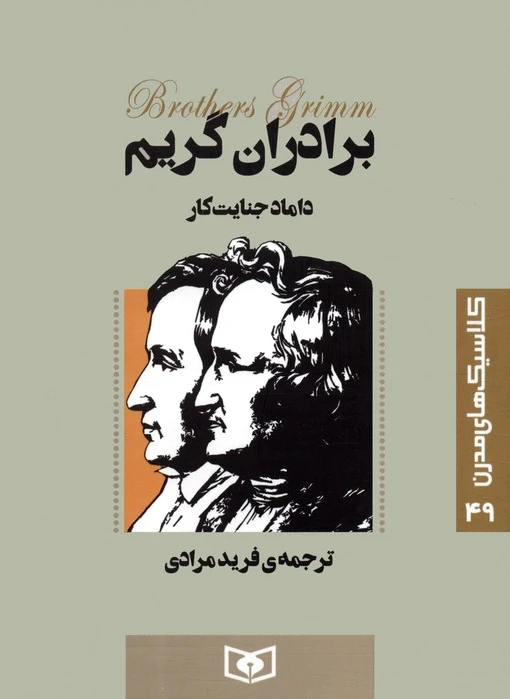 داماد جنایت کار